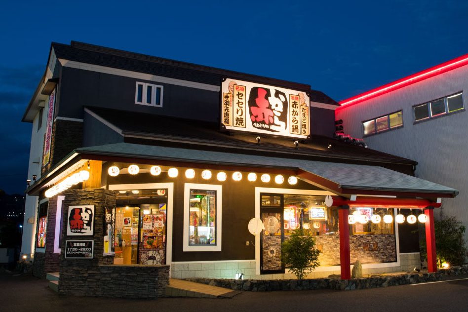 赤から 福山南蔵王店の外観